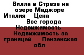 Вилла в Стрезе на озере Маджоре (Италия) › Цена ­ 112 848 000 - Все города Недвижимость » Недвижимость за границей   . Пензенская обл.